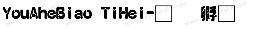 YouAheBiao TiHei字体转换